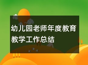 幼兒園老師年度教育教學工作總結