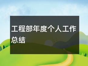 工程部年度個人工作總結