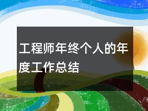 工程師年終個(gè)人的年度工作總結(jié)