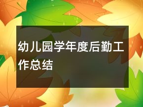 幼兒園學(xué)年度后勤工作總結(jié)