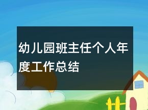 幼兒園班主任個(gè)人年度工作總結(jié)