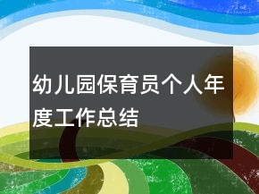幼兒園保育員個人年度工作總結