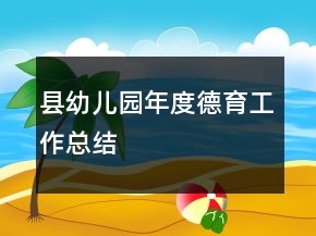 縣幼兒園年度德育工作總結(jié)