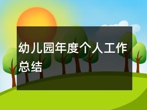 幼兒園年度個人工作總結(jié)
