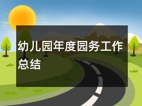 幼兒園年度園務(wù)工作總結(jié)