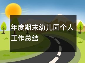 年度期末幼兒園個人工作總結(jié)