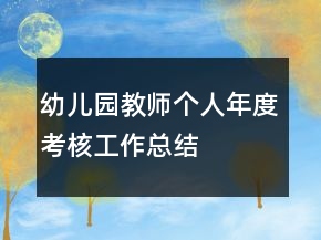 幼兒園教師個(gè)人年度考核工作總結(jié)