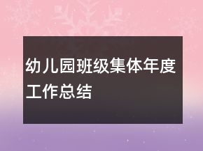 幼兒園班級集體年度工作總結