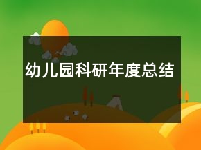 幼兒園科研年度總結(jié)
