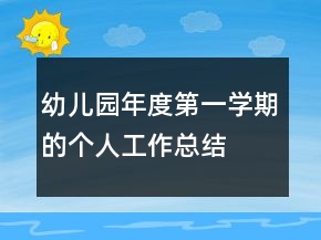 幼兒園年度第一學期的個人工作總結