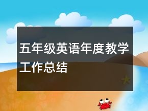 五年級(jí)英語(yǔ)年度教學(xué)工作總結(jié)