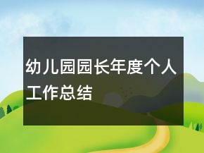 幼兒園園長年度個(gè)人工作總結(jié)