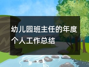 幼兒園班主任的年度個人工作總結(jié)