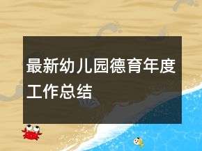 最新幼兒園德育年度工作總結(jié)