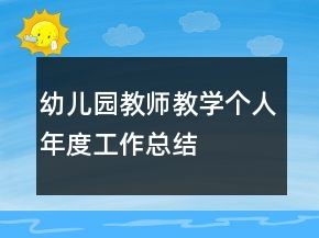 幼兒園教師教學(xué)個(gè)人年度工作總結(jié)