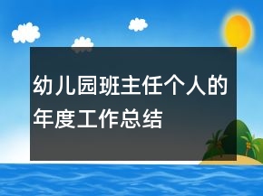 幼兒園班主任個人的年度工作總結(jié)