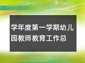 學年度第一學期幼兒園教師教育工作總結