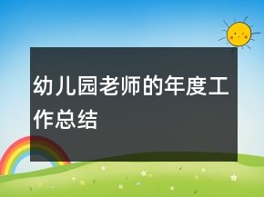 幼兒園老師的年度工作總結(jié)