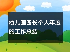 幼兒園園長個(gè)人年度的工作總結(jié)