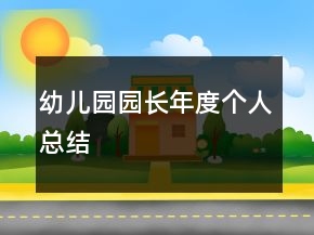 幼兒園園長年度個人總結(jié)
