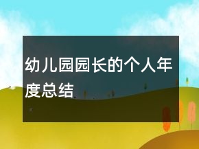 幼兒園園長的個人年度總結(jié)