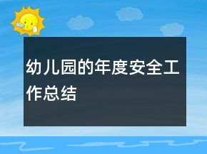 幼兒園的年度安全工作總結(jié)