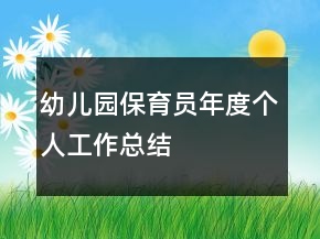 幼兒園保育員年度個(gè)人工作總結(jié)