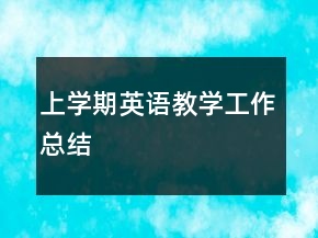 上學(xué)期英語教學(xué)工作總結(jié)