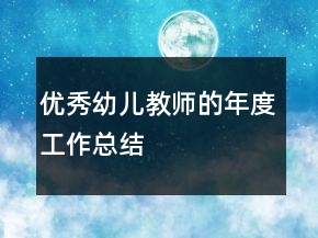 優(yōu)秀幼兒教師的年度工作總結(jié)