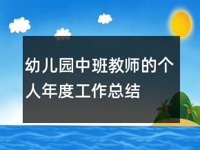 幼兒園中班教師的個人年度工作總結(jié)