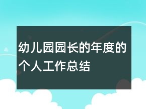 幼兒園園長的年度的個(gè)人工作總結(jié)