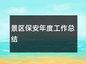 景區(qū)保安年度工作總結(jié)