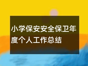 小學(xué)保安安全保衛(wèi)年度個人工作總結(jié)