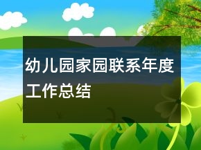 幼兒園家園聯(lián)系年度工作總結