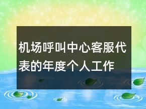 機(jī)場(chǎng)呼叫中心客服代表的年度個(gè)人工作總結(jié)