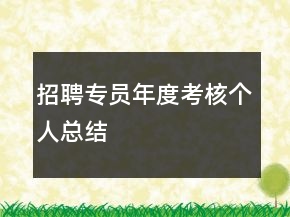 招聘專員年度考核個人總結(jié)