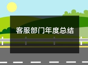 客服部門年度總結(jié)