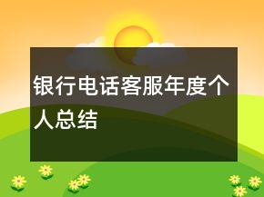 銀行電話客服年度個人總結