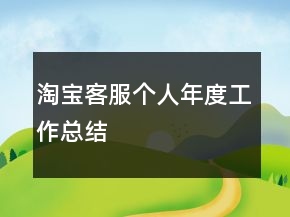 淘寶客服個(gè)人年度工作總結(jié)