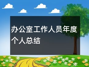 辦公室工作人員年度個人總結(jié)