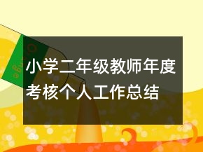 小學(xué)二年級(jí)教師年度考核個(gè)人工作總結(jié)