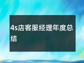 4s店客服經理年度總結