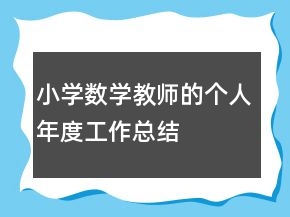 小學(xué)數(shù)學(xué)教師的個(gè)人年度工作總結(jié)
