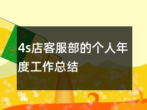 4s店客服部的個人年度工作總結