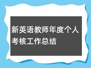 新英語(yǔ)教師年度個(gè)人考核工作總結(jié)