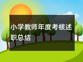 小學(xué)教師年度考核述職總結(jié)