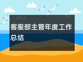 客服部主管年度工作總結(jié)