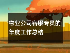物業(yè)公司客服專(zhuān)員的年度工作總結(jié)