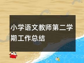 小學(xué)語文教師第二學(xué)期工作總結(jié)