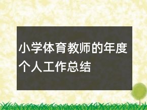 小學(xué)體育教師的年度個(gè)人工作總結(jié)